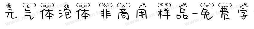 元气体泡体 非商用 样品字体转换
